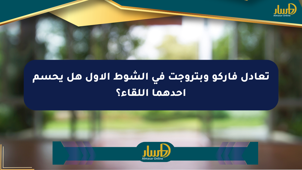 تعادل فاركو وبتروجت في الشوط الأول هل يحسم أحدهما اللقاء؟